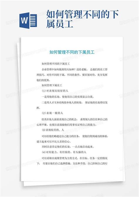 如何管理不同的下属员工word模板下载编号qozxvrbp熊猫办公