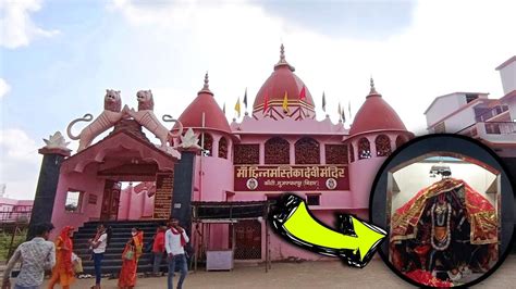 Chhinmastika Mandir Muzaffarpur Kanti Mandir माँ छिन्नमस्तिका की