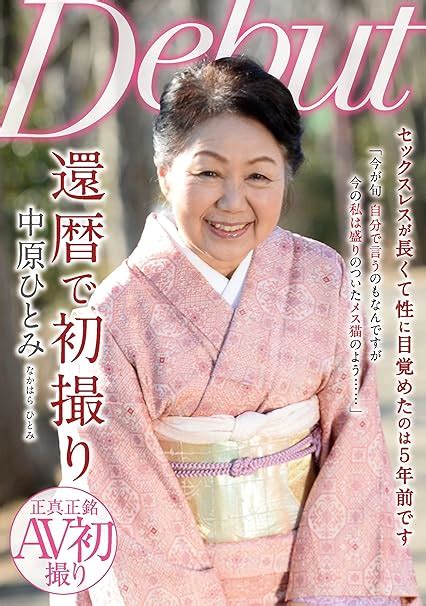 Jp 還暦で初撮り 中原ひとみ ルビー [dvd] 中原ひとみ 海山輝一 Dvd