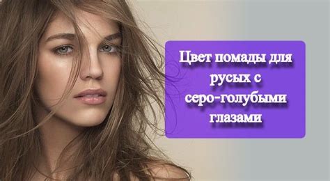 Цвет помады для русых с серо голубыми глазами * Голубыми, карими, зелеными