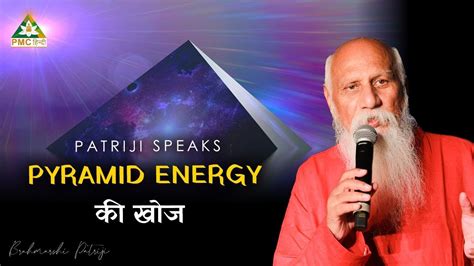 Pyramid Energy और Meditation Patriji Speaks Youtube