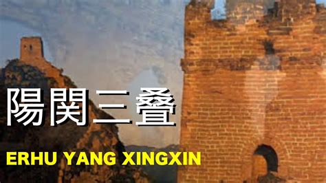 Yang Xingxinerhu Music Youtube