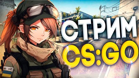 ИГРАМ ММ С ВАМИ CS GO СТРИМ КСГО ММ ПОДПИСЧИКАМИБУСТ АККАУНТА ОТ