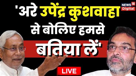 LIVE Nitish Kumar न कह Upendra Kushwaha स बलए हमस बतय ल