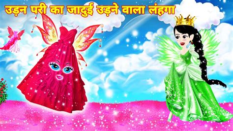 उड़न परी का जादुई उडने वाला लहंगा Magical Story Hindi Cartoon Story In Hindi Fairytale