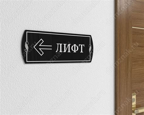 Табличка Лифт налево из чёрного акрила