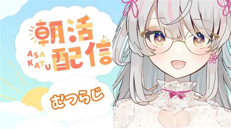 【雑談ラジオ】初めての朝活！みんなにおはようしたい！【新人vtuber真志保むつか】 オタ活日記