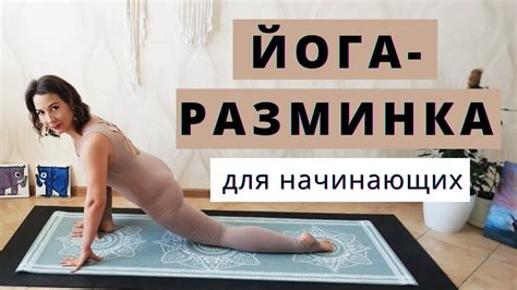 ЙОГА для НАЧИНАЮЩИХ на ВСЕ ТЕЛО | ЙОГА-РАЗМИНКА дома за 10 минут - YouTube
