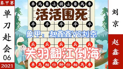 象棋神少帅：象甲第六轮 赵鑫鑫vs刘京 翻江倒海 困马 金钩挂玉杀新浪新闻