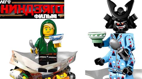 ЛЕГО НИНДЗЯГО ФИЛЬМ минифигурки по THE LEGO Ninjago Movie (71019) - YouTube