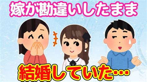 【2ch馴れ初め】嫁の勘違いで付き合い、結婚にまで至っていたことが判明した【ゆっくり】 Youtube