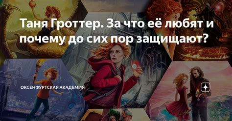 Таня Гроттер. За что её любят и почему до сих пор защищают ...