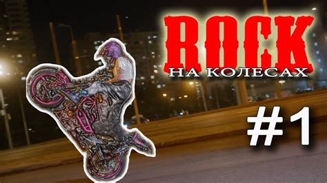 Rock на колёсах #1 #рок #моторок #клип - YouTube