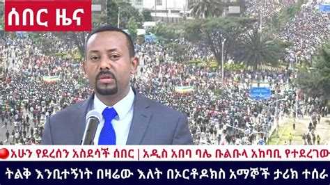 Ethiopia 🔴አሁን የደረሰን አስደሳች ሰበር አዲስ አበባ ባሌ ቡልቡላ አከባቢ የተደረገው ትልቅ