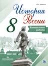 ГДЗ по истории России 8 класс рабочая тетрадь Артасов, Арсентьев