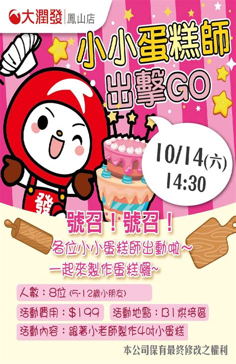 大潤發鳳山店 小小蛋糕師出擊go活動日期：2023 10 14 Beclass 線上報名系統 Online Registration Form