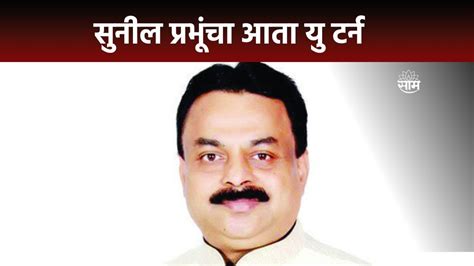 Mla Disqualification Sunil Prabhu News ठाकरे गटाच्या सुनील प्रभूंचा