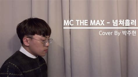 박주현 넘쳐흘러 Cover 원곡 Mc The Max Youtube