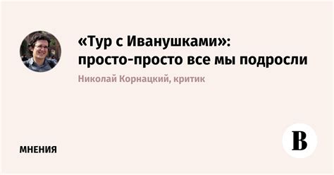«Тур с Иванушками»: просто-просто все мы подросли - Ведомости