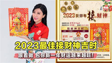 2023最佳接财神吉时 方位and方法 跟着做包你新一年财运越来越旺【鲍一凡老师】