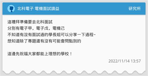 北科電子 電機面試請益 研究所板 Dcard