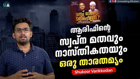 ആരിഫിന്റെ സ്വപ്ന മതവും നാസ്തികതയും ഒരു താരതമ്യം Arifs “dream