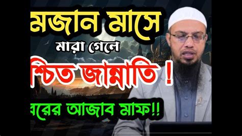 রমজান মাসে মারা গেলে জান্নাত নিশ্চিত কবরের আজাব মাফ Ep218q20 Qna