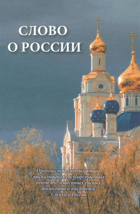 Книга " Слово о России. Пророчества святых отцов, высказывания ...