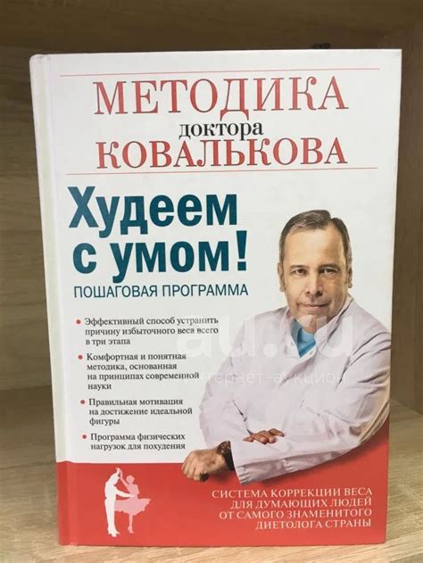 Алексей Ковальков "Худеем с умом! Методика доктора Ковалькова для ...