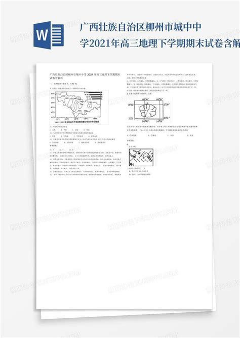 广西壮族自治区柳州市城中中学2021年高三地理下学期期末试卷含解析 百word模板下载 编号qdmemrxa 熊猫办公