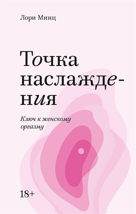 Точка наслаждения. Покетбук (Лори Минц) — купить в МИФе