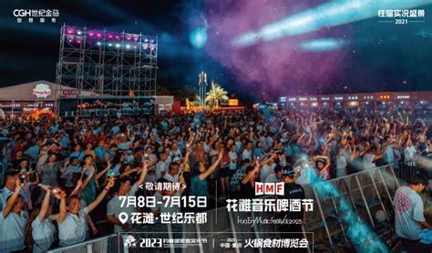 2023重庆火锅食材博览会暨合川花滩音乐啤酒节将于7月8日—15日盛大开幕 上游新闻 汇聚向上的力量