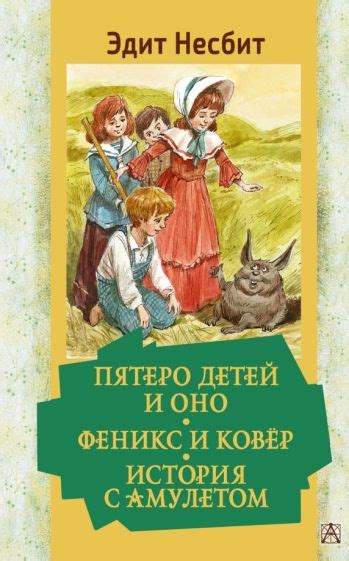 Книга: "Пятеро детей и Оно. Феникс и ковёр. История с амулетом" - Эдит ...