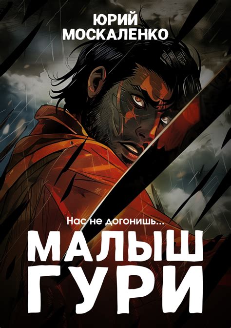 Юрий Москаленко книга Малыш Гури. Книга четвёртая. «Нас не догонишь ...