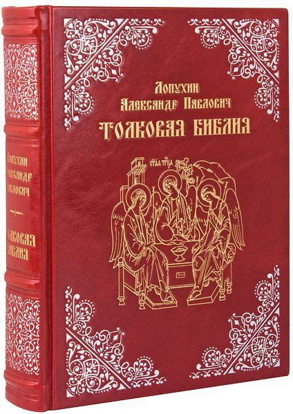 Толковая Библия. Лопухин Александр Павлович. Эксклюзивное издание в ...