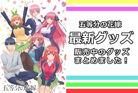 新作アニメ『五等分の花嫁∽』制作決定、告知映像と新ビジュアル公開！ アニメイトタイムズ