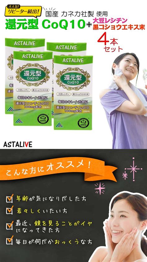 【楽天市場】【4個セット】 Astalive アスタライブ 還元型 コエンザイムq10 60粒 ギフト 対応 コエンザイムq10