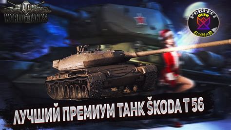 САМЫЙ ЛУЧШИЙ ПРЕМИУМ ТАНК ШКОДА Т56 УБИЙЦА ЗАЩИТНИКА В WORLD OF TANKS ...