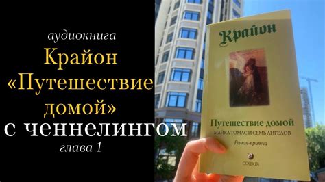 КРАЙОН Путешествие домой, Майкл Томас и Семь Ангелов | Глава 1/12 - YouTube