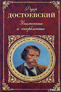 Униженные и оскорбленные читать онлайн полностью. Автор Федор Достоевский