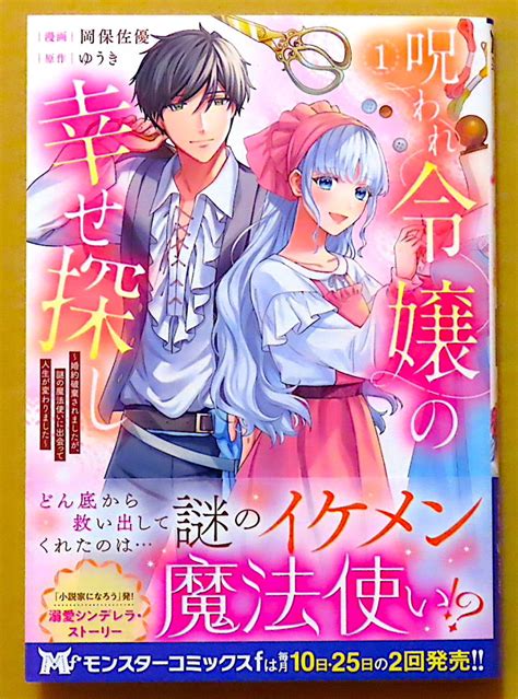 最新刊 美本 呪われ令嬢の幸せ探し 第1巻 岡保佐優 原作：ゆうき 双葉社女性｜売買されたオークション情報、yahooの商品情報を