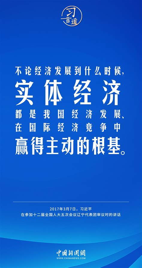 习言道不断壮大实体经济 四川在线