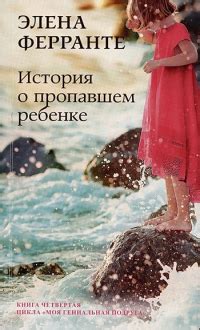 Элена Ферранте — биография, книги, отзывы, цитаты