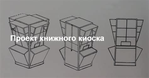 Проект книжного киоска