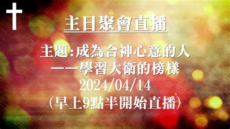 鳳山教會錫安堂 20240414成為合神心意的人—學習大衛的榜樣 Youtube