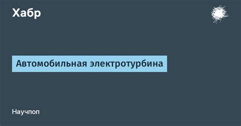 Автомобильная электротурбина / Хабр