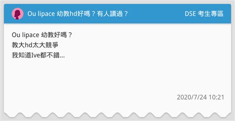 Ou Lipace 幼教hd好嗎？有人讀過？ Dse 考生專區板 Dcard