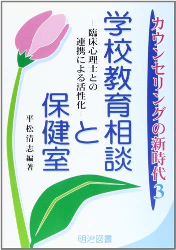 『学校教育相談と保健室―臨床心理士との連携による活性化』｜感想・レビュー 読書メーター