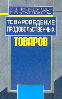 Книга "Товароведение продовольственных товаров" – купить книгу ISBN 5 ...