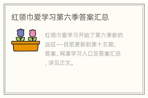 红领巾爱学习第六季答案汇总知物百科